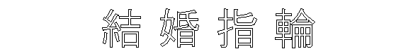 漢字刻印