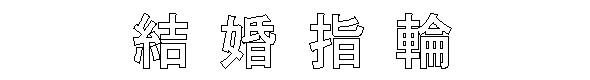 漢字も自由