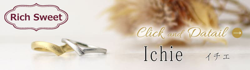 イチエの結婚指輪