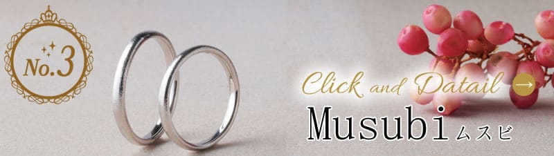 ムスビの結婚指輪