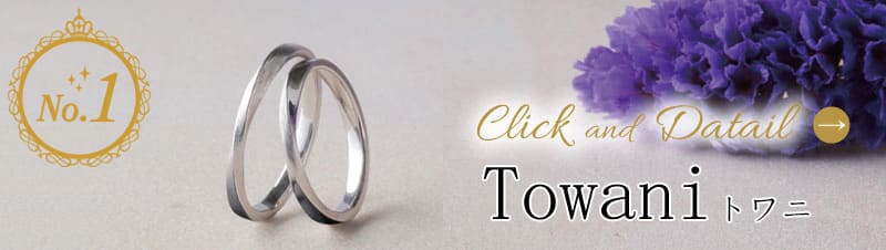 トワニの結婚指輪