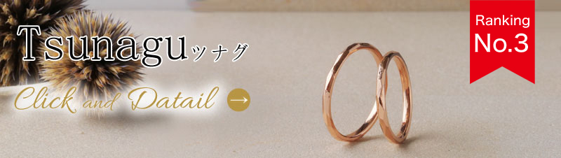 ツナグの結婚指輪
