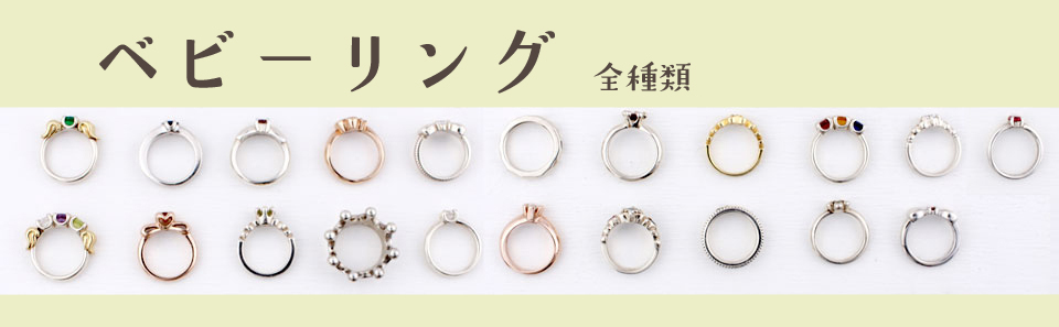ベビーリング 人気デザイン一覧 刻印できる赤ちゃんの指輪