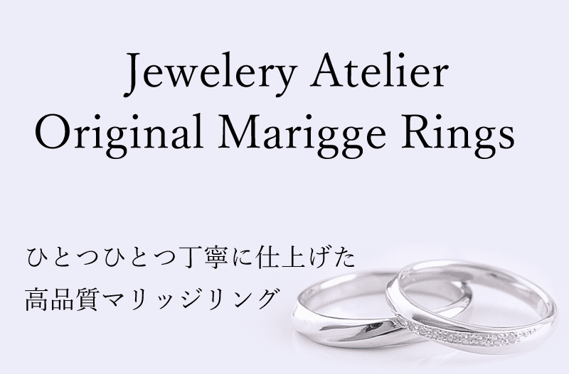 結婚指輪が安い セカンドマリッジリングもジュエリーアトリエ