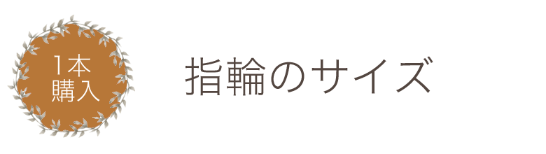 1本購入