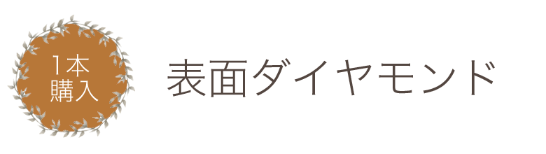 1本購入