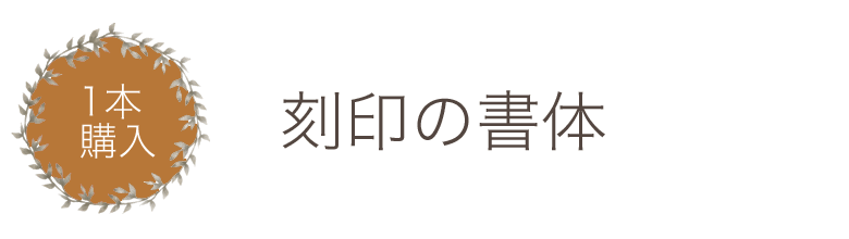 1本購入