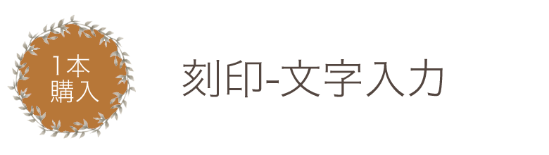 1本購入