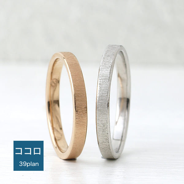 ココロはアトリエ39プランの結婚指輪