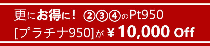 プラチナ950セール