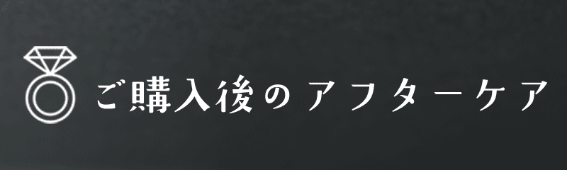 アフターケア