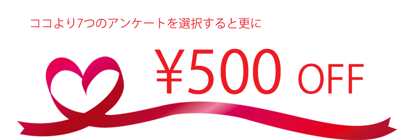 7つの質問に答えて500円オフ