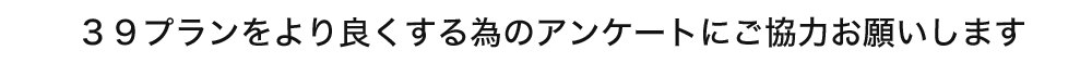 アンケート