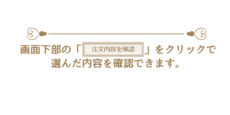 注文内容確認