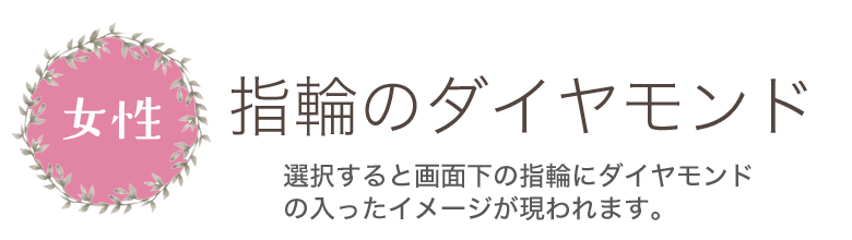 表面ダイヤモンド女性