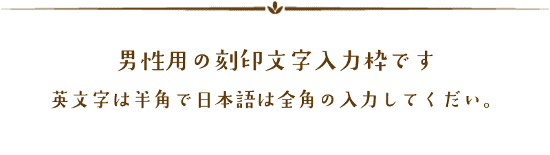 男性用刻印文字説明