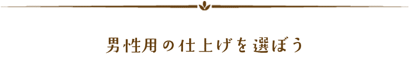 男性仕上げ説明