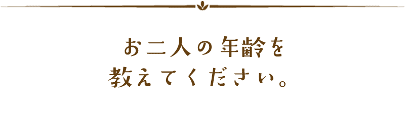 お二人の年齢アンケート