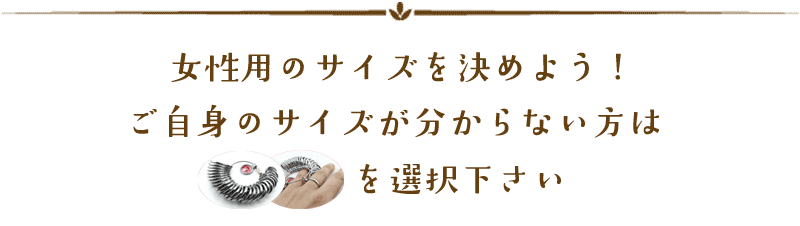 女性サイズ