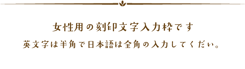 女性用刻印文字説明