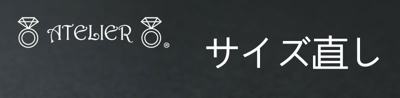 サイズ直し