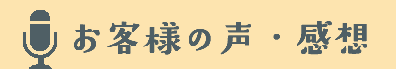 お客様の声