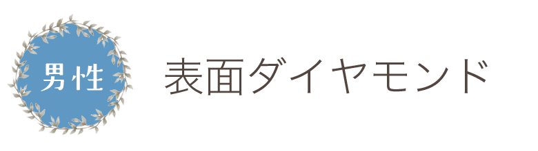 表面ダイヤモンド男性