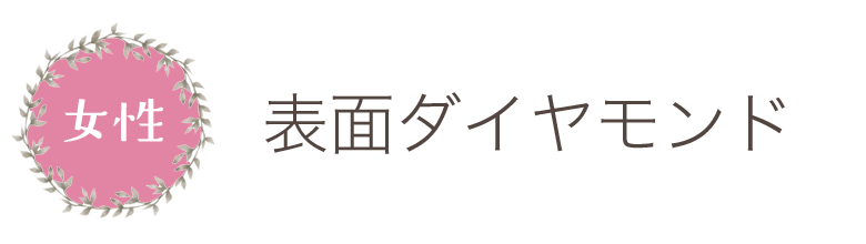 表面ダイヤモンド女性