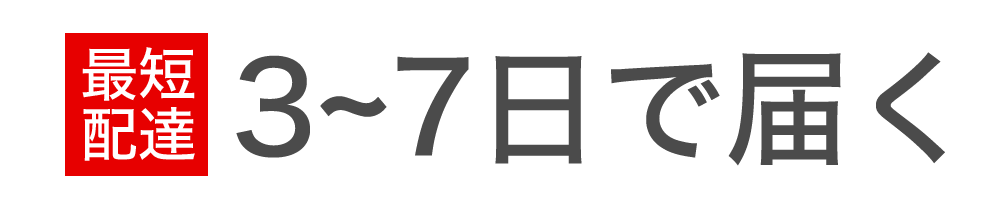 最短お届け