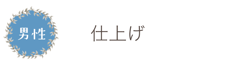 仕上げ男性