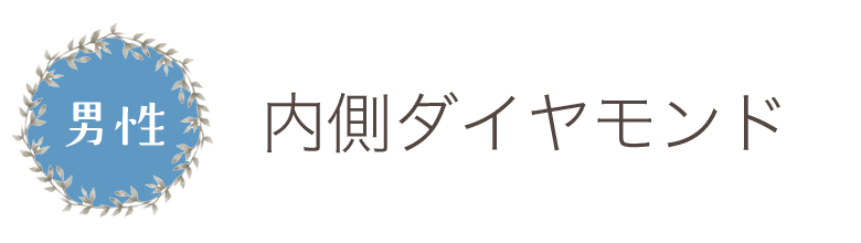 内側ダイヤモンド男性