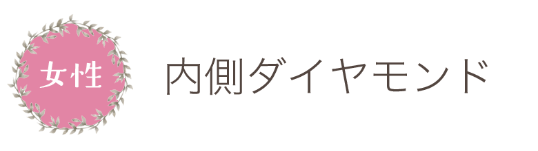 内側ダイヤモンド女性