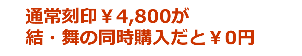 同時購入刻印無料