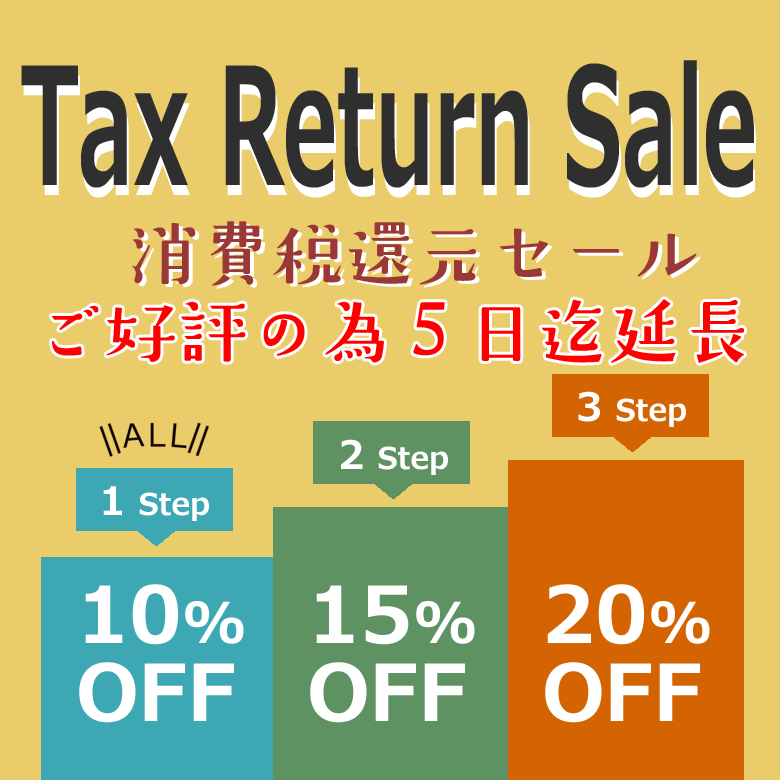 消費税還元セール