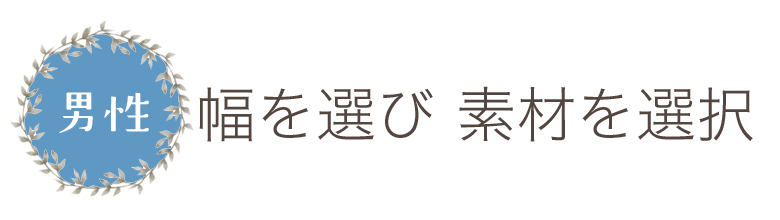 幅選択