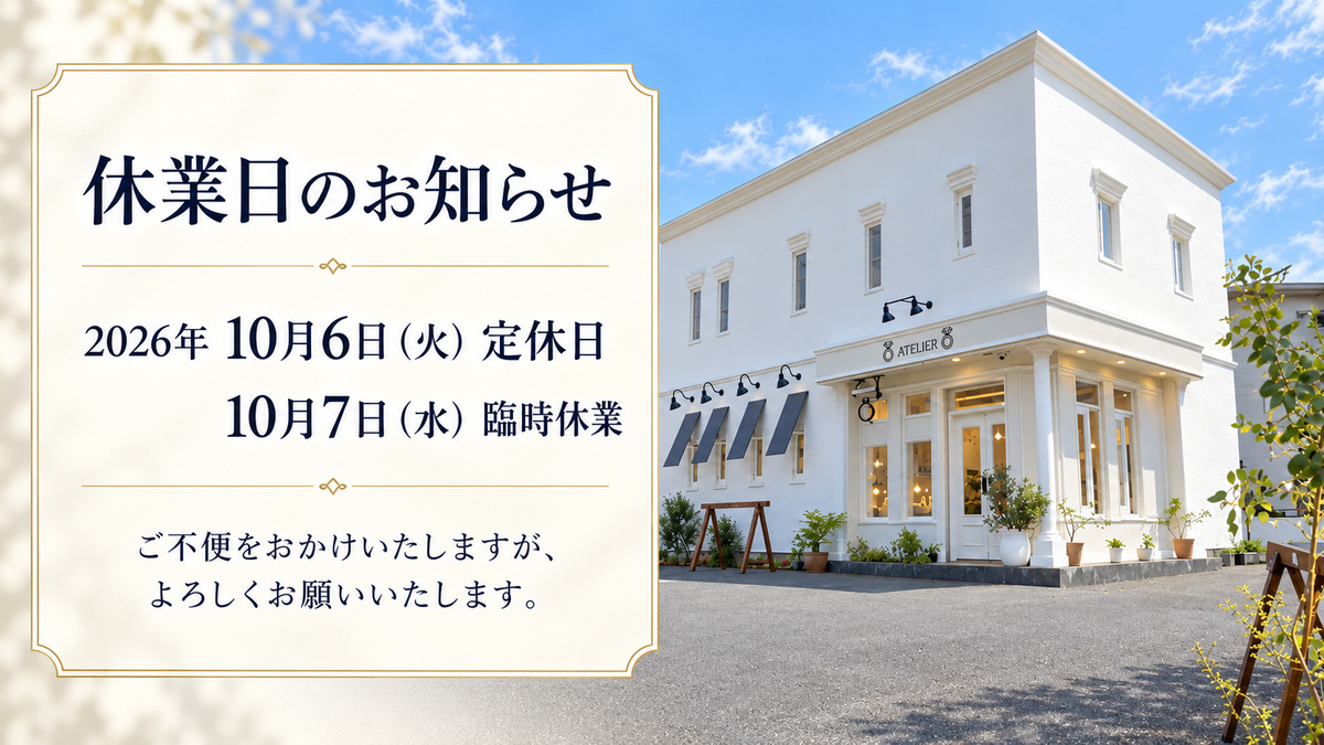 10月6日（火）は定休日、10月7日（水）は臨時休業のお知らせ