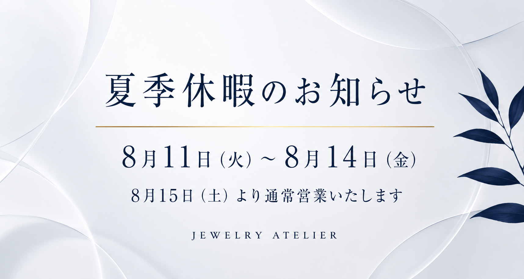 夏季休暇のお知らせ