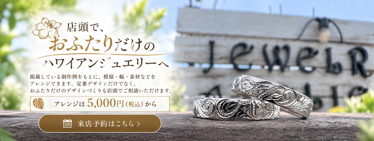 店頭でおふたりだけのハワイアンジュエリーへ。アレンジは5,000円税込から