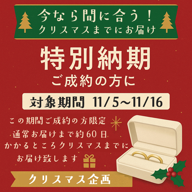 クリスマスまでにお届け