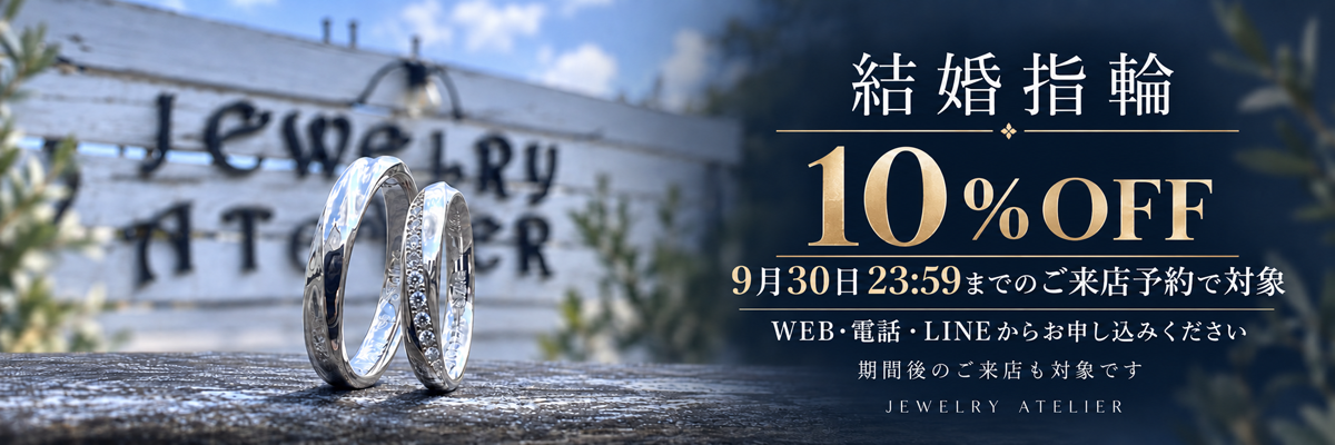 結婚指輪10％OFF。9月30日23:59まで