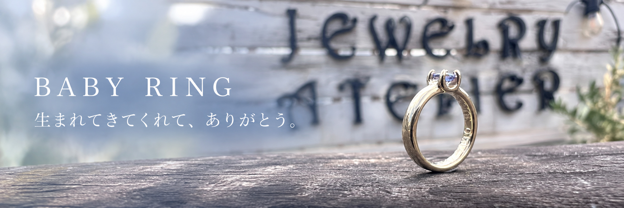 ベビーリング｜生まれてきてくれて、ありがとう