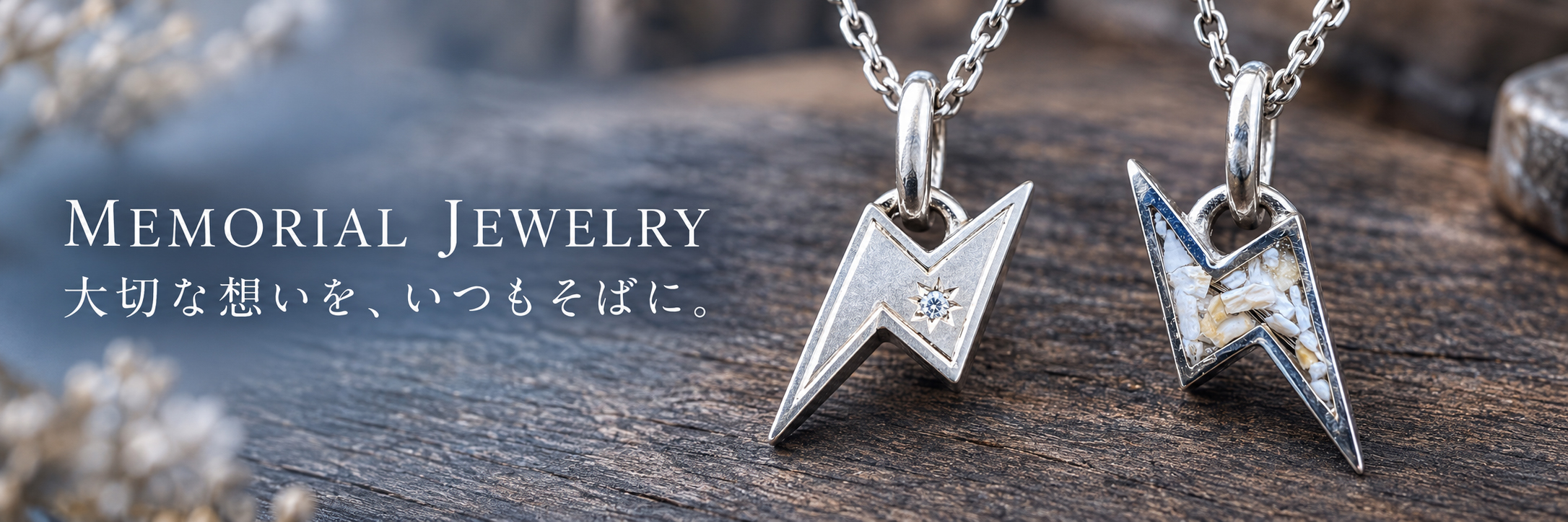 メモリアルジュエリー｜大切な想いを、いつもそばに